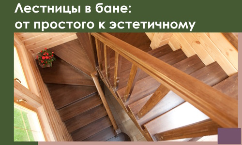 Лестницы в бане Гукове: от простого к эстетичному в 2026 г.